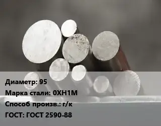 Круг стальной 95 Сталь: 0ХН1М г/к ГОСТ: ГОСТ 2590-88